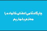 انیمیشن در خصوص پویش (حرف و گفت) روز چهارم (خانواده ساختار مند) با عنوان (جایگاه خود را در خانواده بیابیم)